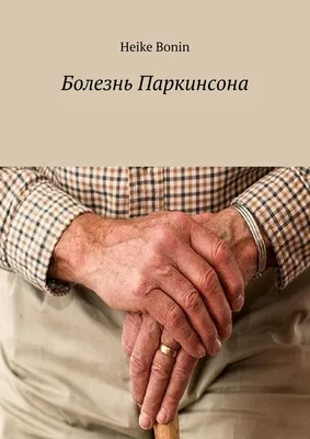 Болезнь Паркинсона, Heike Bonin – скачать книгу fb2, epub, pdf на ЛитРес