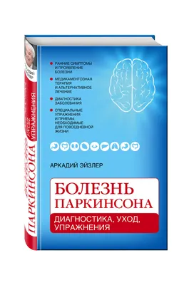 Болезнь Паркинсона: что о ней известно, симптомы, причины заболевания |  Пансионаты «Забота о близких» | Дзен