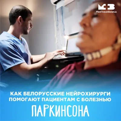 Болезнь паркинсона лечение у детей в НИИ Белоруссии, нейростимулятор  имплантация