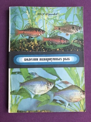 Книга Болезни аквариумных рыб. Ю.А. Корзюков, М., 1979 г. "Колос". —  Справочная литература - SkyLots (6593745531)