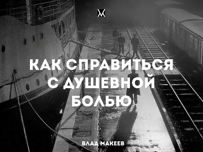 Два пути преодоления душевной боли.» — Яндекс Кью