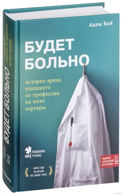 Будет больно: история врача, ушедшего из профессии на пике карьеры» Адам  Кей - купить книгу «Будет больно: история врача, ушедшего из профессии на  пике карьеры» в Минске — Издательство Бомбора на 