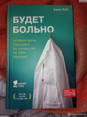 Будет больно. Адам Кей - «Стоит ли читать эту книгу... Наверное стоит.. » |  отзывы