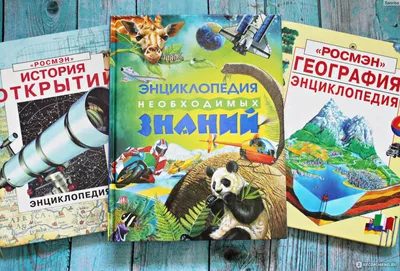 Книга Большая энциклопедия школьника «Как это работает?» Росмэн - купить  детской энциклопедии в интернет-магазинах, цены на Мегамаркет | 4155621