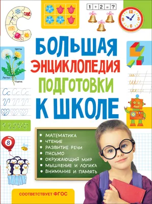 РОСМЭН" "Большая энциклопедия подготовки к школе (5-7 лет)" 32267 купить за  699,00 ₽ в интернет-магазине Леонардо