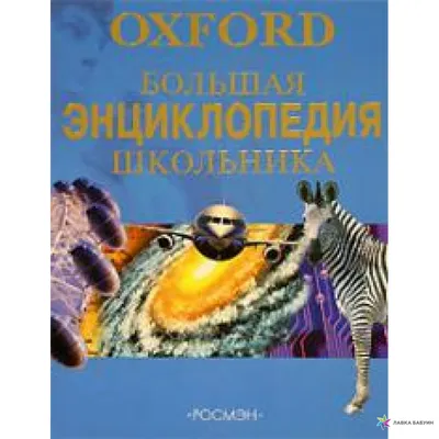 Полная Энциклопедия. Животные. изд. Росмэн — купить по выгодной цене в  интернет-магазине Колорлон