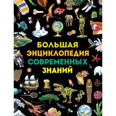 Большая энциклопедия в картинках. Раннее развитие малыша 2+ РОСМЭН 2470195  купить за 849 ₽ в интернет-магазине Wildberries