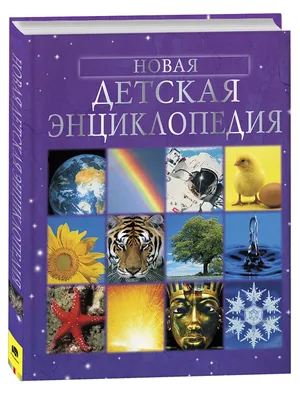 Энциклопедия детская Росмэн Большая книга Почему 4295