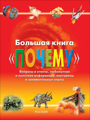 Большая книга «Почему» 877544 Росмэн купить по цене от 723руб. | Трикотаж  Плюс | Екатеринбург, Москва