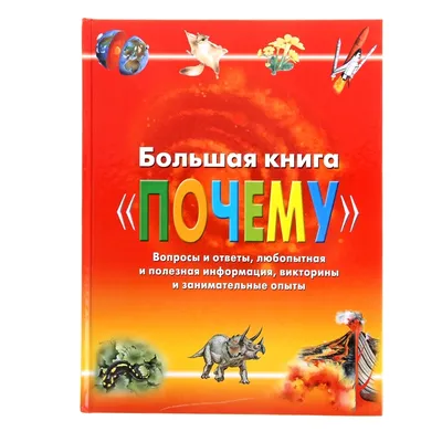 Книга РОСМЭН Большая книга дошкольника (Стихи. Рассказы. Сказки) 37421 –  купить онлайн, каталог товаров с ценами интернет-магазина Лента | Москва,  Санкт-Петербург, Россия