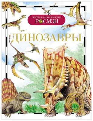 Книга Детская энциклопедия РОСМЭН 978-5-353-09006-9|ISBN 978-5-353-09006-9