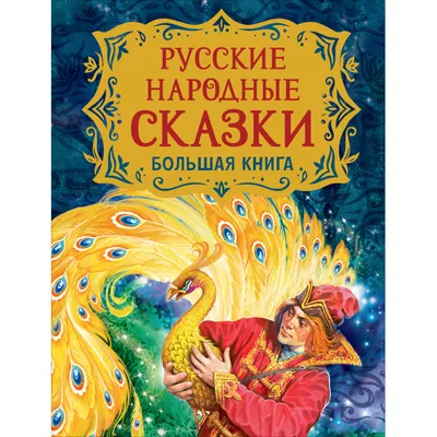 Росмэн Большая книга Русские народные сказки - Акушерство.Ru