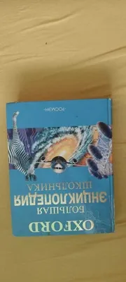 Отзыв о Книга "Большая энциклопедия для детского сада" - издательство Росмэн  | Коротко и ясно...