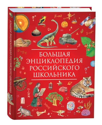Большая энциклопедия росмэн картинки