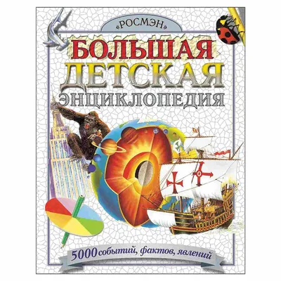 Большая книга раскрасок Росмэн для мальчиков купить в детском  интернет-магазине ВотОнЯ по выгодной цене.