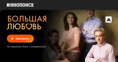 Большая любовь (сериал, 1-5 сезоны, все серии), 2006-2011 — смотреть онлайн  на русском в хорошем качестве — Кинопоиск