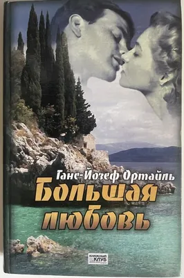 Такая большая любовь | Дрюон Морис - купить с доставкой по выгодным ценам в  интернет-магазине OZON (609343135)