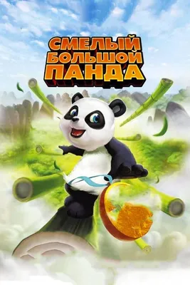 Смелый большой панда, 2010 — смотреть мультфильм онлайн в хорошем качестве  на русском — Кинопоиск