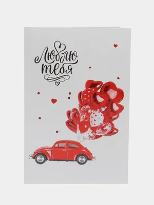 Большая открытка с пожеланием Новый год, День Рождения "Люблю тебя"  девушке, жене 12 х 18 купить по цене 139 ₽ в интернет-магазине KazanExpress