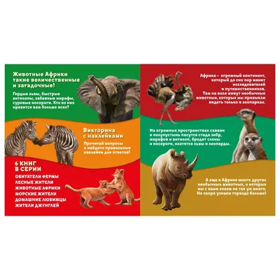 Энциклопедия для малышей «Познакомимся поближе Животные Африки»