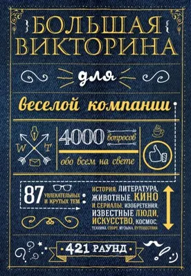 Книга: "Большая викторина для веселой компании. 4000 вопросов обо всем на  свете". Купить книгу, читать рецензии | Trivia Quiz | ISBN  978-5-699-82190-7 | Лабиринт