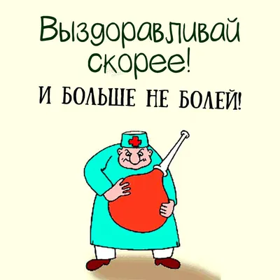 Идеи на тему «Не болей!» (42) | открытки, вдохновляющие цитаты, скорейшего  выздоровления