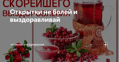 Открытки не болей и выздоравливай | Открытки, поздравления и рецепты | Дзен