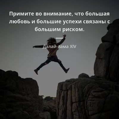 Далай-лама XIV цитата: „Примите во внимание, что большая любовь и большие  успехи связаны с