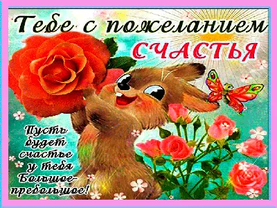 Женского Счастья Желаю! Благополучия и Любви! ~ Открытка (плейкаст)