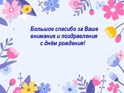 Спасибо за поздравления - Новости Украины