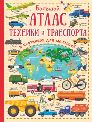 Большой атлас мира в картинках для малышей, Ю. И. Дорошенко – скачать pdf  на ЛитРес