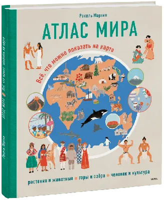 Иллюстрация 13 из 48 для Большой атлас мира в картинках для малышей - Юлия  Дорошенко | Лабиринт -