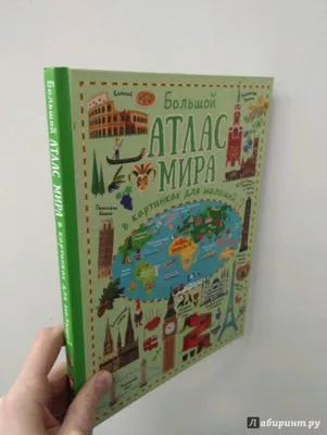 Книга Большой атлас мира в картинках для малышей купить по выгодной цене в  Минске, доставка почтой по Беларуси