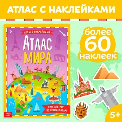 Книга Большой атлас мира в картинках для малышей купить по выгодной цене в  Минске, доставка почтой по Беларуси