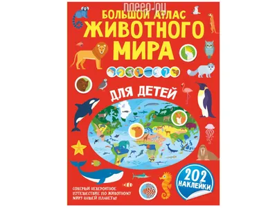 Книга Большой атлас животного мира для детей - купить детской энциклопедии  в интернет-магазинах, цены в Москве на Мегамаркет |