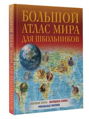 Книга Атлас мира для детей - купить детской энциклопедии в  интернет-магазинах, цены на Мегамаркет | 161951