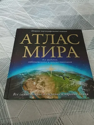 Книга Большой атлас мира в картинках для малышей купить по выгодной цене в  Минске, доставка почтой по Беларуси