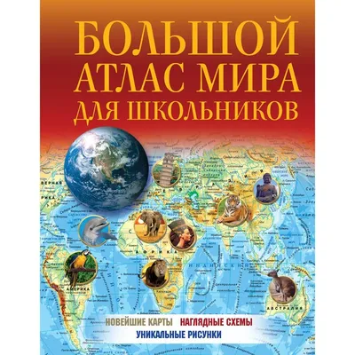 Большой атлас мира для школьников 2023 купить в Чите Энциклопедии в  интернет-магазине Чита.дети (10039433)