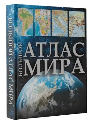 Атлас мира для детей 2-е изд., испр. и доп., Наталья Андрианова купить по  цене 830 ₽ в интернет-магазине KazanExpress