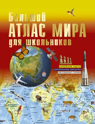 Книга "Большой атлас мира 2023 (в новых границах)" - купить в Германии |  