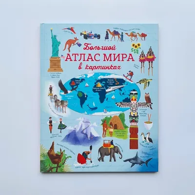 Иллюстрированный Атлас Мира. Издательство Махаон Machaon - «Шикарный Атлас  мира от Махаон - не просто атлас, а целая энциклопедия для увлечённых  географией! Крым в составе России.» | отзывы