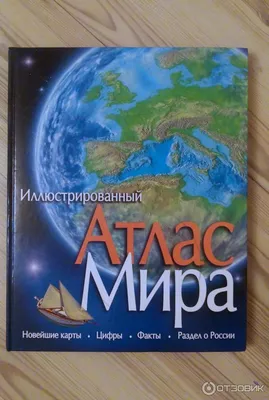 Книга Атлас Мира иллюстрированный , издательство Махаон, ISBN  978-5-389-08939-6, автор , серия Атласы, . Купить в Германии и ЕС.