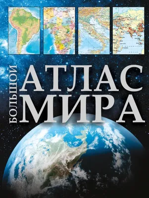 Атлас мира для школьников - купить книгу Атлас мира для школьников в Минске  — Издательство Махаон на 