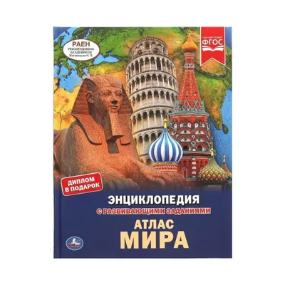  | Купить в Ташкенте Энциклопедия атлас мира с развивающими  заданиями в казани. Большой ассортимент книг в Ташкенте. Лучшие книги по  лучшей цене.
