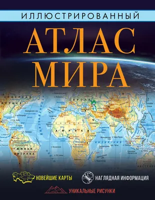 Большой атлас мира в картинках, Бон Эмили . Хорошая книжка для  любознательных детей , Махаон , 9785389128620 2023г. 948,00р.