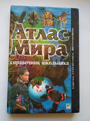 Книга "Атлас мира для школьников" - | Купить в США – Книжка US