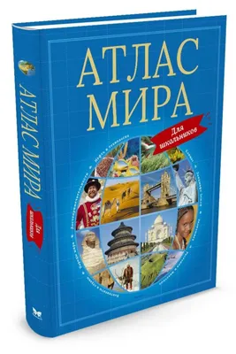 Атлас Мира Миллениум – купить в Москве, цена 1 000 руб., продано 2 декабря  2019 – Книги и журналы