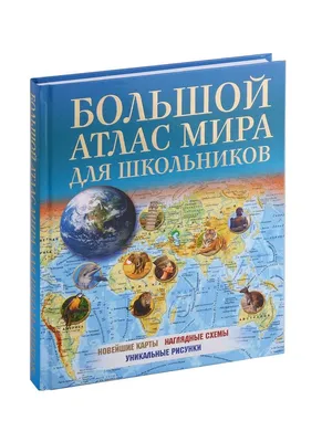 Подарочные книги :: Книга Большой атлас мира