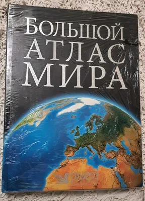 Архив Большой атлас мира The Reader's Digest World Atlas: 2 000 грн. -  Атласы, карты Харьков на  96900672