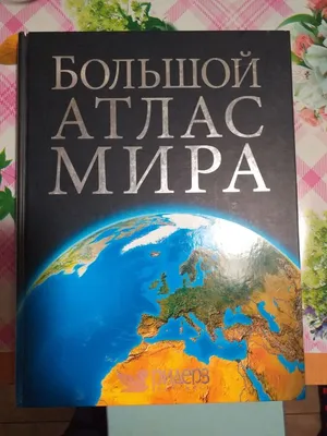 Книга Большой атлас мира для школьников 2023 (в новых границах)